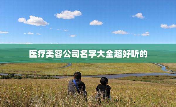 医疗美容公司名字大全超好听的