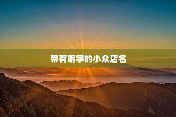 带有明字的小众店名