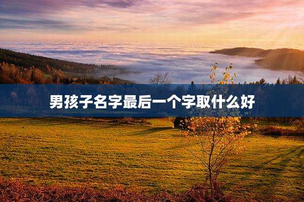 男孩子名字最后一个字取什么好