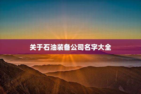关于石油装备公司名字大全