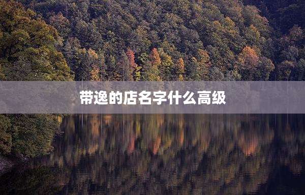 带逸的店名字什么高级