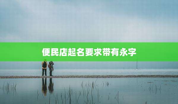 便民店起名要求带有永字