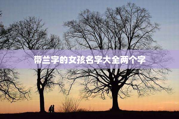 带兰字的女孩名字大全两个字