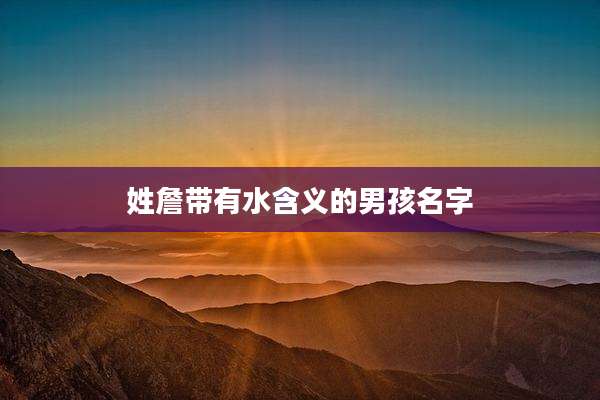 姓詹带有水含义的男孩名字