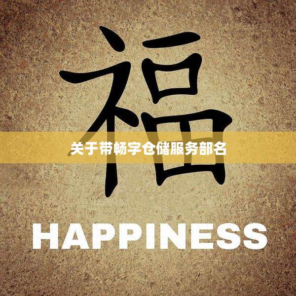 关于带畅字仓储服务部名