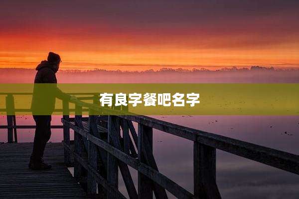 有良字餐吧名字