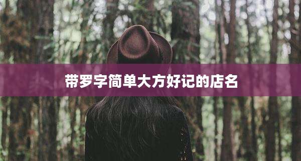 带罗字简单大方好记的店名