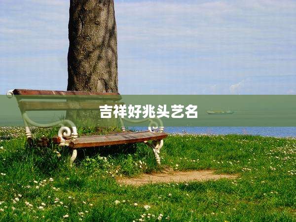 吉祥好兆头艺名