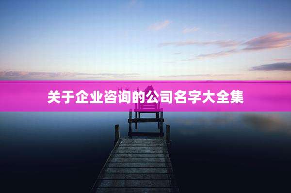 关于企业咨询的公司名字大全集