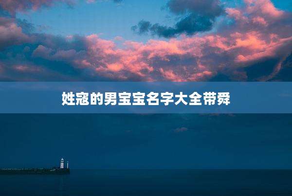 姓寇的男宝宝名字大全带舜