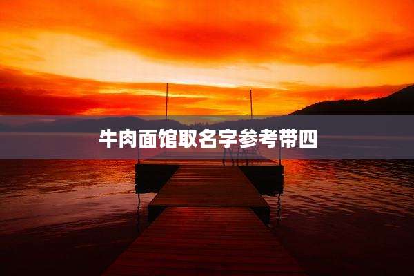 牛肉面馆取名字参考带四