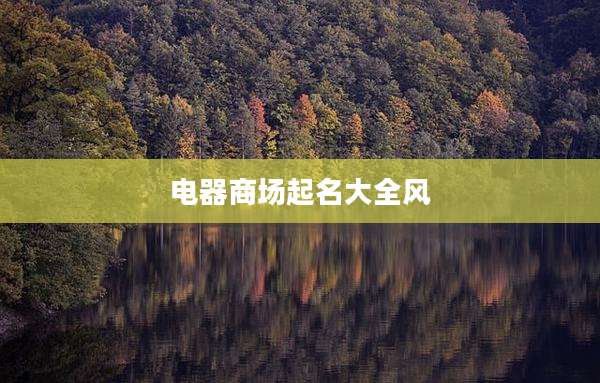 电器商场起名大全风