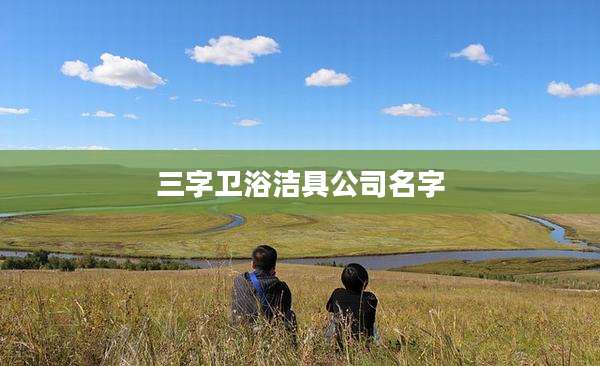 三字卫浴洁具公司名字