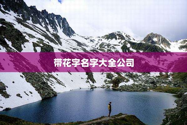 带花字名字大全公司