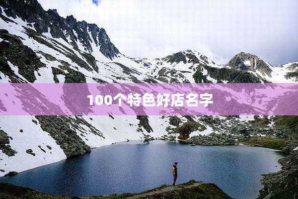 100个特色好店名字