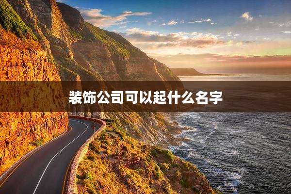 装饰公司可以起什么名字