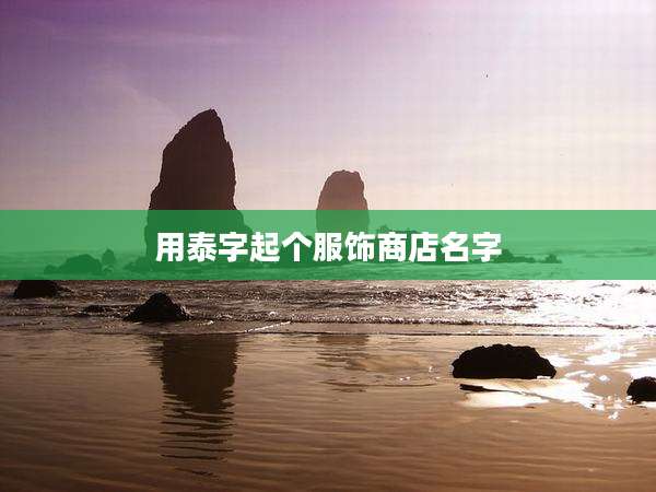 用泰字起个服饰商店名字