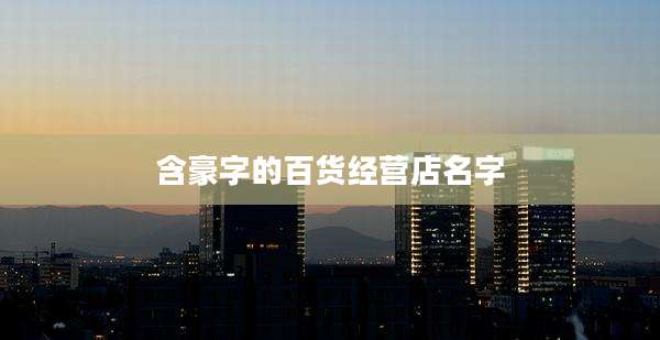 含豪字的百货经营店名字