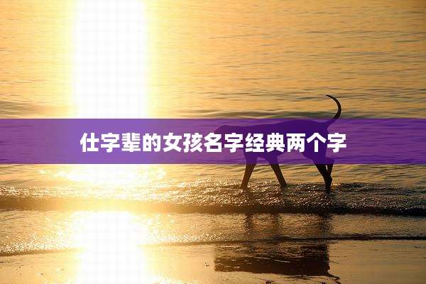 仕字辈的女孩名字经典两个字