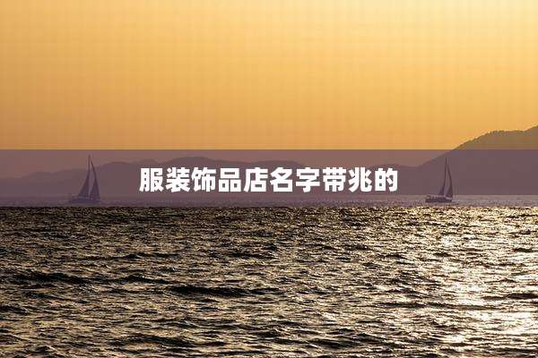 服装饰品店名字带兆的