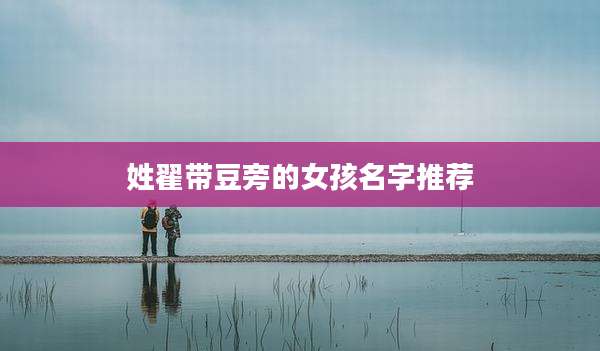姓翟带豆旁的女孩名字推荐