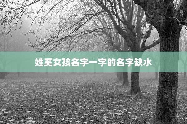 姓奚女孩名字一字的名字缺水