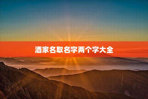 酒家名取名字两个字大全