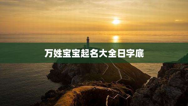 万姓宝宝起名大全日字底