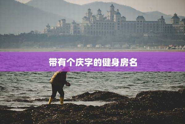 带有个庆字的健身房名
