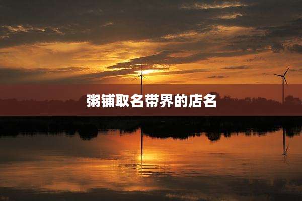 粥铺取名带界的店名