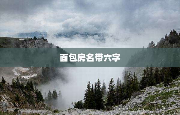 面包房名带六字