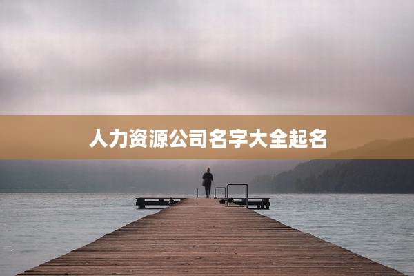 人力资源公司名字大全起名
