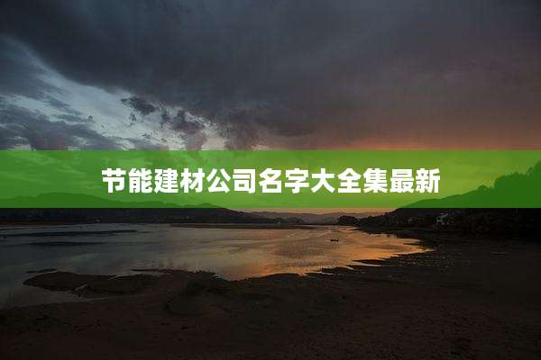 节能建材公司名字大全集最新