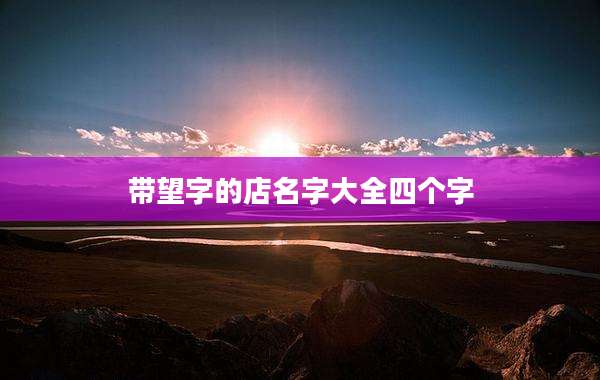 带望字的店名字大全四个字