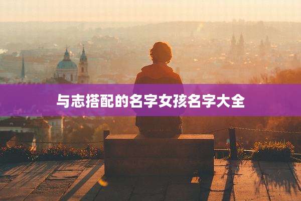与志搭配的名字女孩名字大全