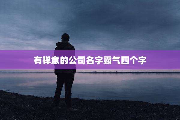 有禅意的公司名字霸气四个字