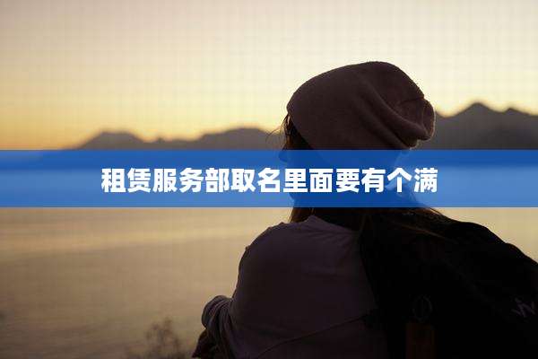 租赁服务部取名里面要有个满