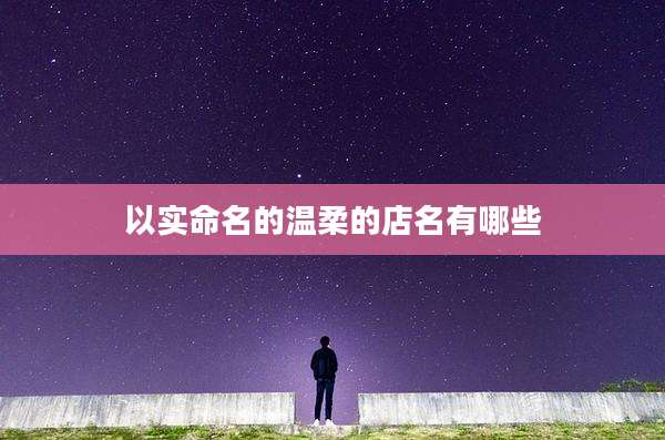 以实命名的温柔的店名有哪些