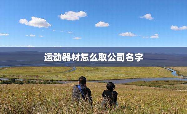运动器材怎么取公司名字