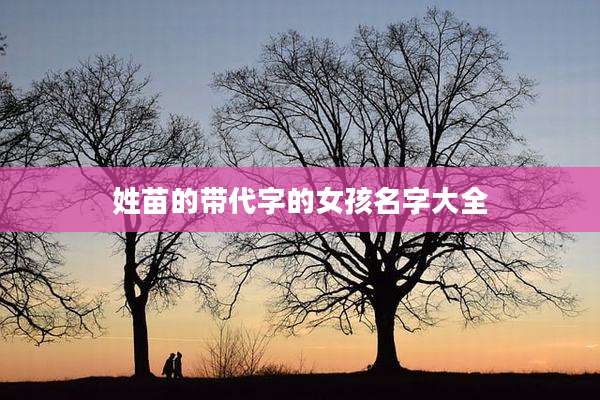 姓苗的带代字的女孩名字大全