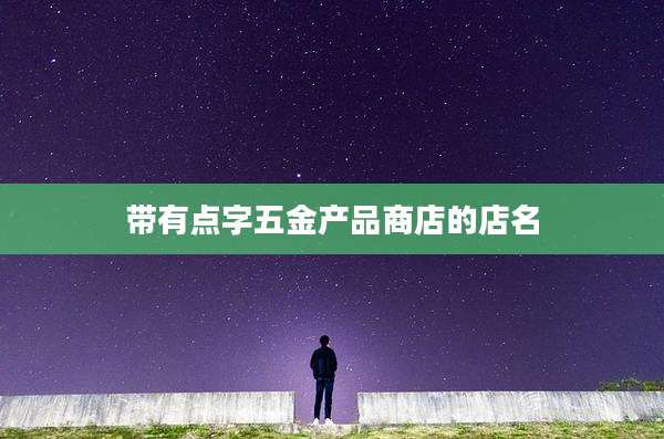 带有点字五金产品商店的店名