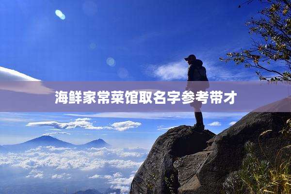 海鲜家常菜馆取名字参考带才