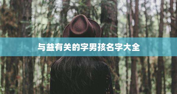 与益有关的字男孩名字大全