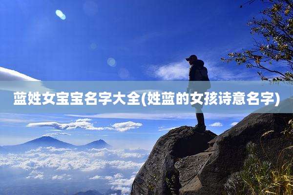 蓝姓女宝宝名字大全(姓蓝的女孩诗意名字)