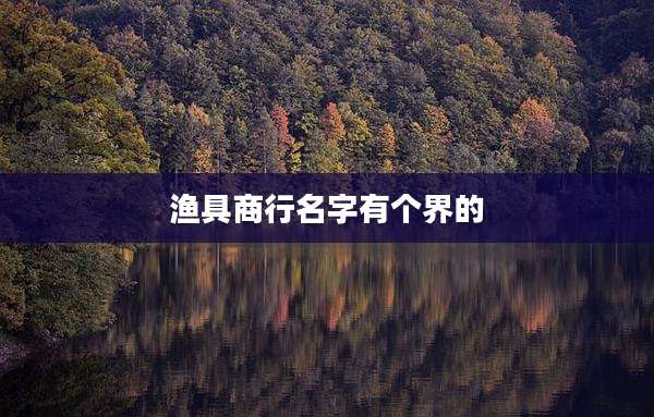 渔具商行名字有个界的