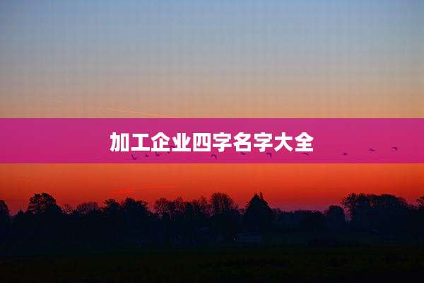 加工企业四字名字大全