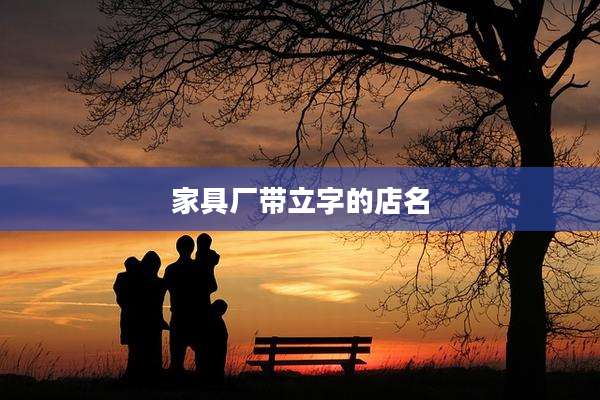 家具厂带立字的店名