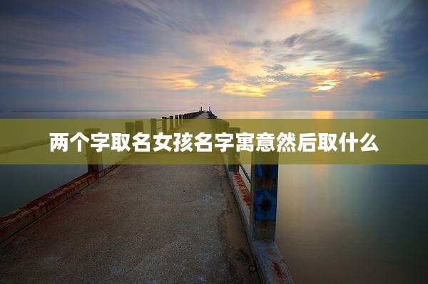 两个字取名女孩名字寓意然后取什么