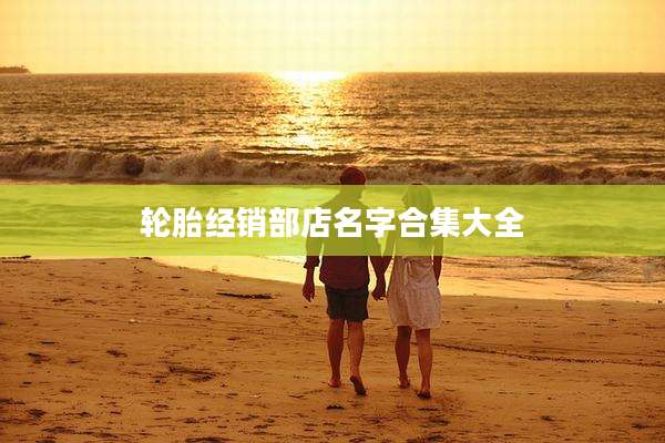 轮胎经销部店名字合集大全