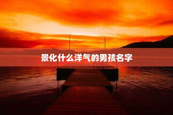 景化什么洋气的男孩名字